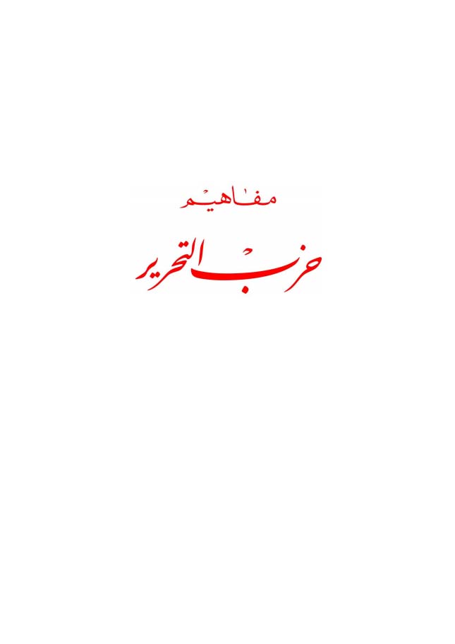 مفاهيم حزب التحرير